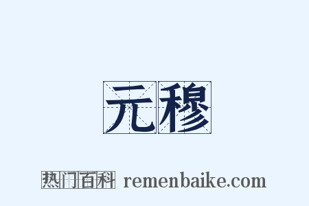 元穆是什么意思的图片